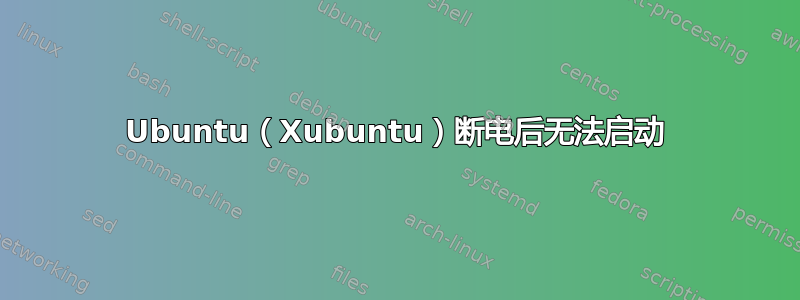 Ubuntu（Xubuntu）断电后无法启动