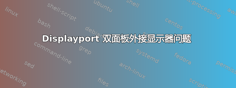 Displayport 双面板外接显示器问题