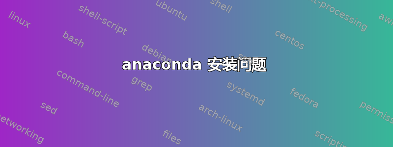 anaconda 安装问题