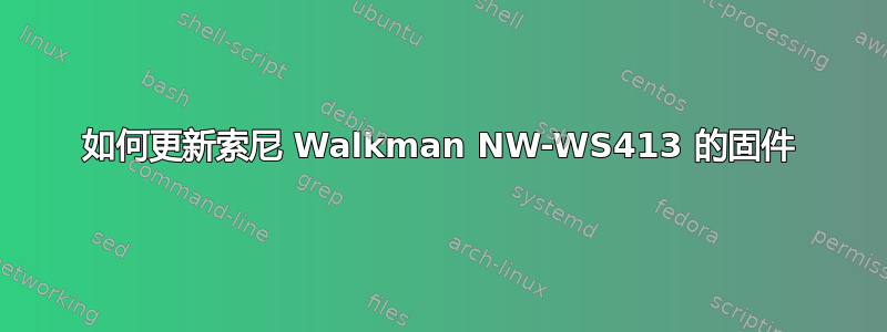 如何更新索尼 Walkman NW-WS413 的固件