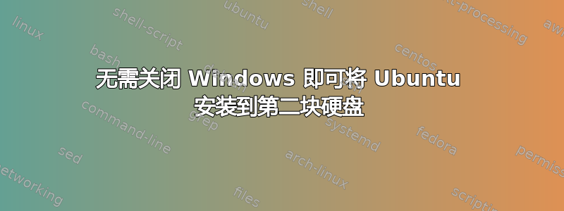 无需关闭 Windows 即可将 Ubuntu 安装到第二块硬盘