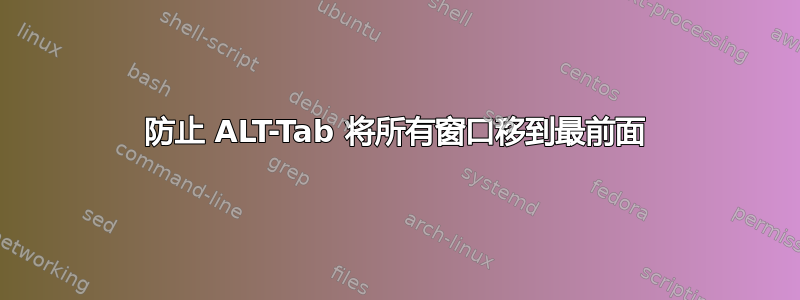 防止 ALT-Tab 将所有窗口移到最前面