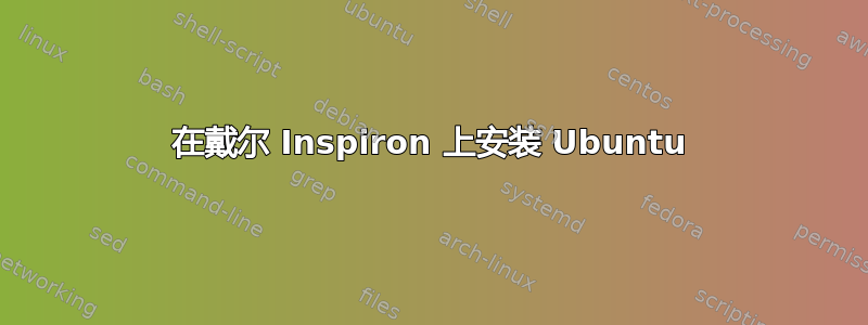 在戴尔 Inspiron 上安装 Ubuntu