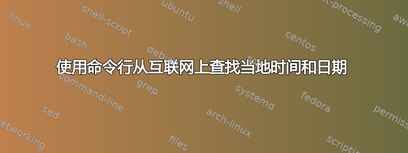 使用命令行从互联网上查找当地时间和日期