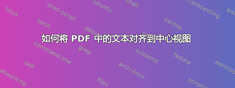 如何将 PDF 中的文本对齐到中心视图