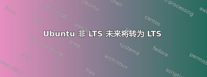 Ubuntu 非 LTS 未来将转为 LTS