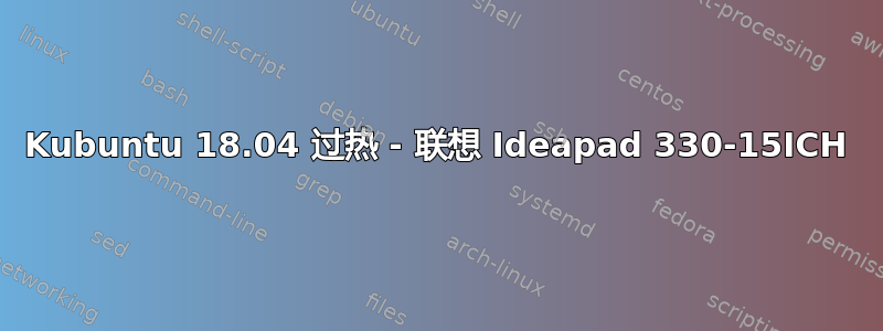 Kubuntu 18.04 过热 - 联想 Ideapad 330-15ICH