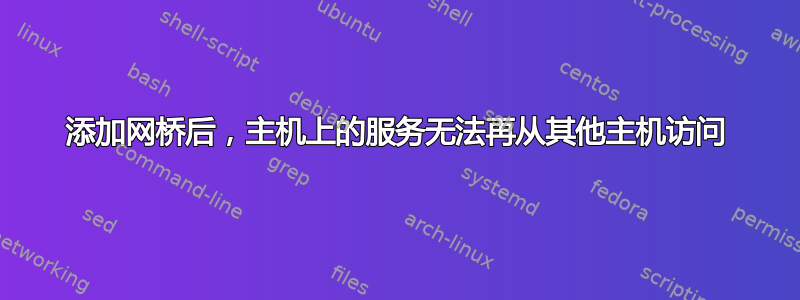 添加网桥后，主机上的服务无法再从其他主机访问