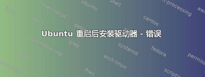 Ubuntu 重启后安装驱动器 - 错误