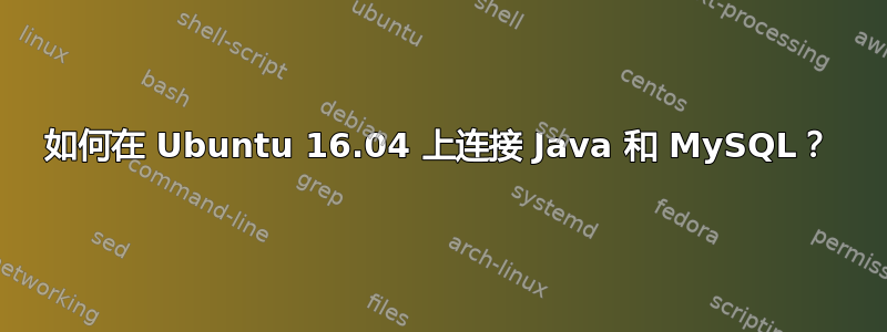 如何在 Ubuntu 16.04 上连接 Java 和 MySQL？