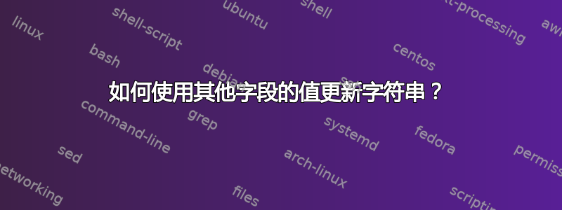 如何使用其他字段的值更新字符串？