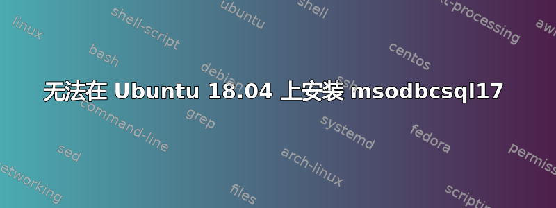 无法在 Ubuntu 18.04 上安装 msodbcsql17