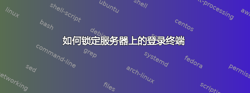 如何锁定服务器上的登录终端