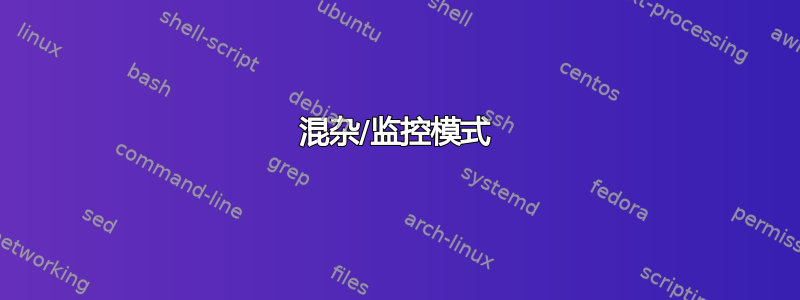 混杂/监控模式