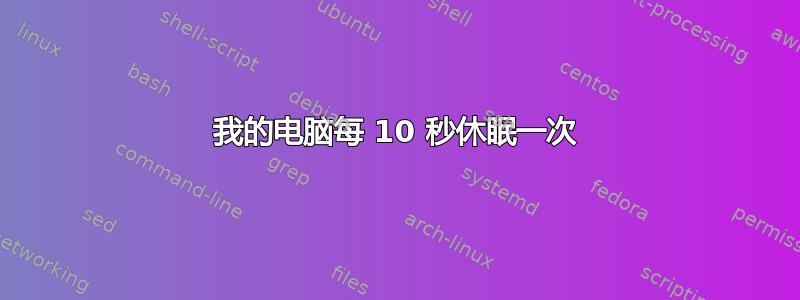 我的电脑每 10 秒休眠一次