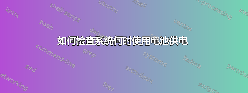 如何检查系统何时使用电池供电