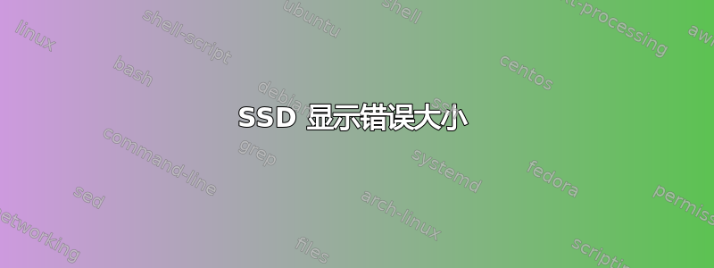 SSD 显示错误大小