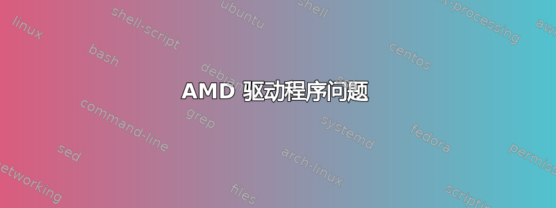 AMD 驱动程序问题