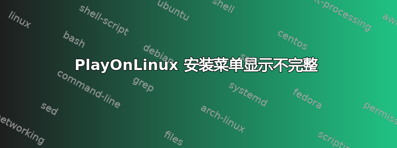 PlayOnLinux 安装菜单显示不完整