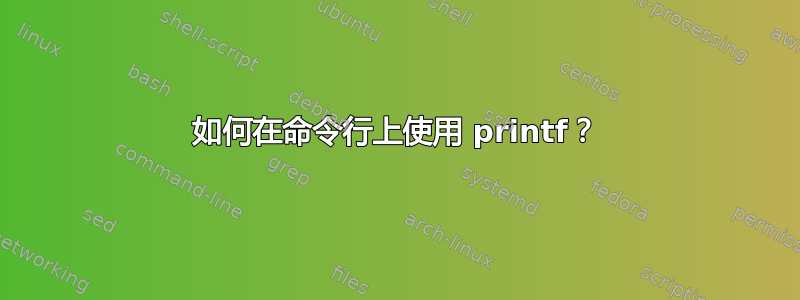 如何在命令行上使用 printf？