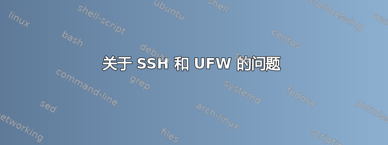 关于 SSH 和 UFW 的问题