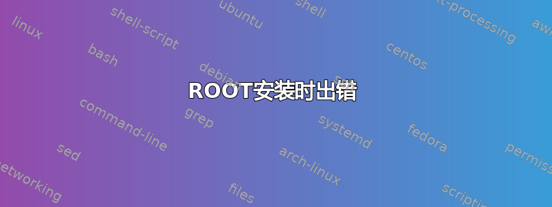 ROOT安装时出错