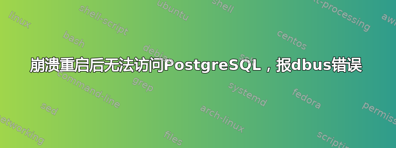 崩溃重启后无法访问PostgreSQL，报dbus错误