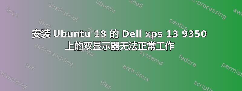 安装 Ubuntu 18 的 Dell xps 13 9350 上的双显示器无法正常工作