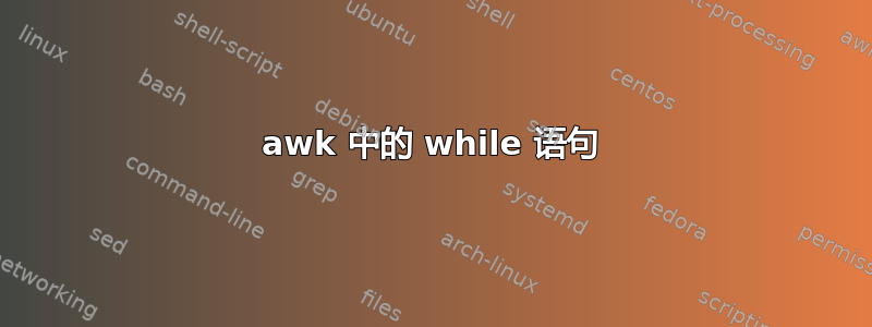 awk 中的 while 语句