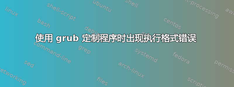 使用 grub 定制程序时出现执行格式错误