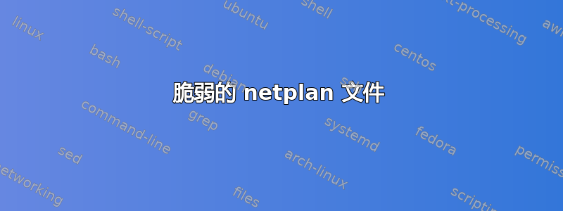 脆弱的 netplan 文件