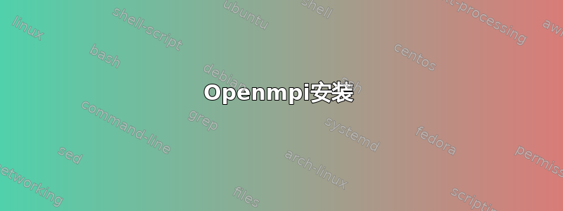 Openmpi安装