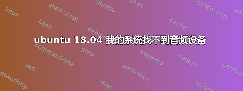 ubuntu 18.04 我的系统找不到音频设备