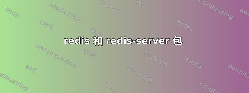 redis 和 redis-server 包