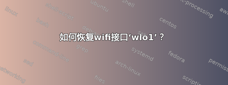 如何恢复wifi接口‘wlo1’？