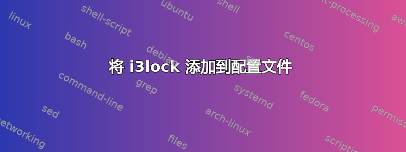 将 i3lock 添加到配置文件