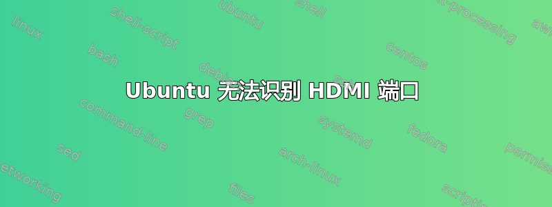 Ubuntu 无法识别 HDMI 端口