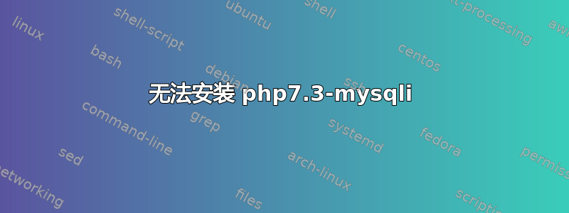 无法安装 php7.3-mysqli