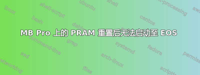 MB Pro 上的 PRAM 重置后无法启动至 EOS