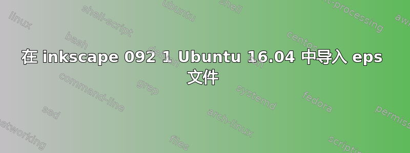 在 inkscape 092 1 Ubuntu 16.04 中导入 eps 文件