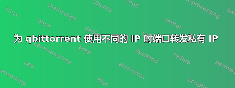 为 qbittorrent 使用不同的 IP 时端口转发私有 IP