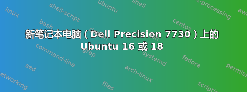 新笔记本电脑（Dell Precision 7730）上的 Ubuntu 16 或 18