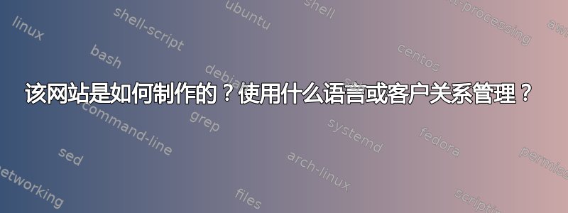 该网站是如何制作的？使用什么语言或客户关系管理？