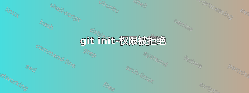 git init-权限被拒绝