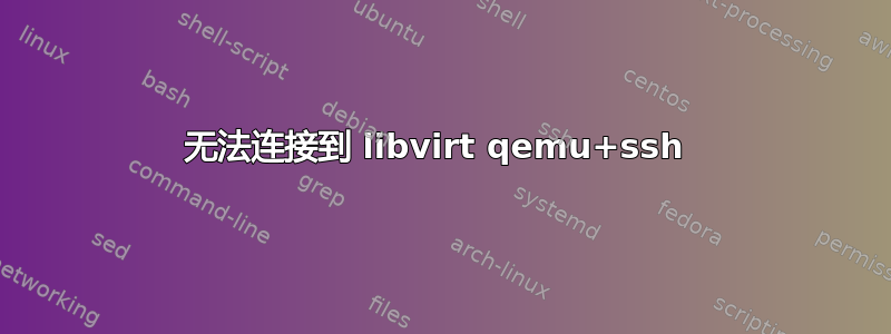 无法连接到 libvirt qemu+ssh 