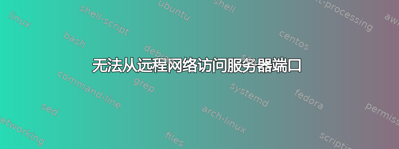 无法从远程网络访问服务器端口