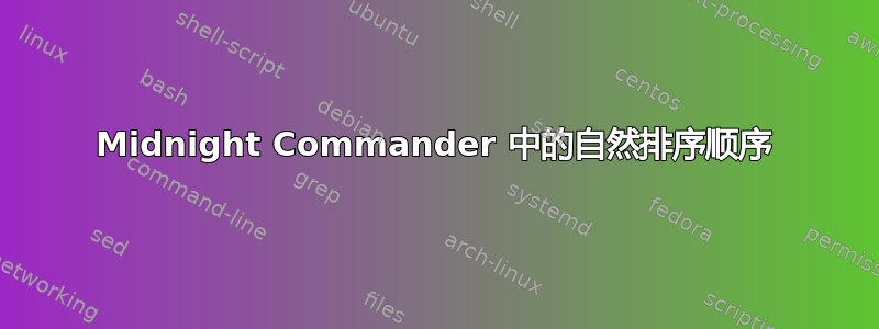 Midnight Commander 中的自然排序顺序