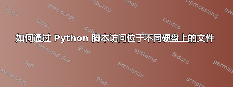 如何通过 Python 脚本访问位于不同硬盘上的文件