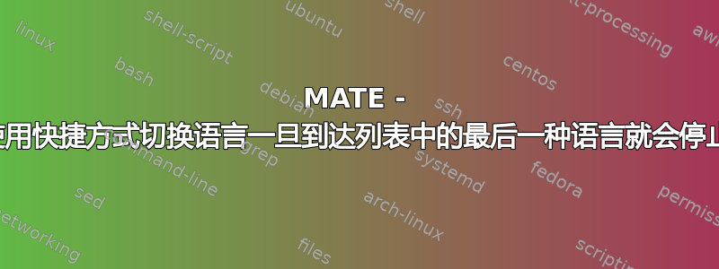 MATE - 使用快捷方式切换语言一旦到达列表中的最后一种语言就会停止