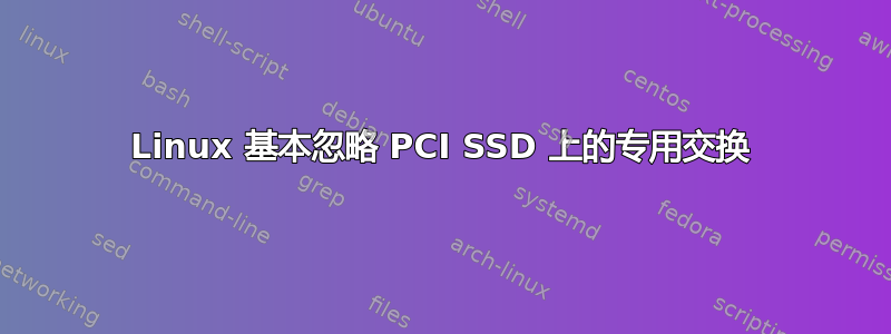 Linux 基本忽略 PCI SSD 上的专用交换